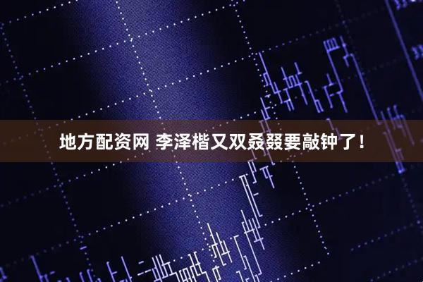 地方配资网 李泽楷又双叒叕要敲钟了！