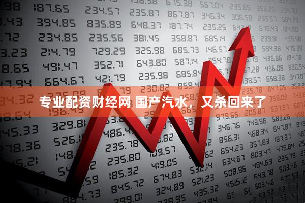 专业配资财经网 国产汽水，又杀回来了