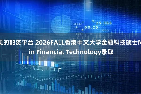 正规的配资平台 2026FALL香港中文大学金融科技硕士MSc in Financial Technology录取