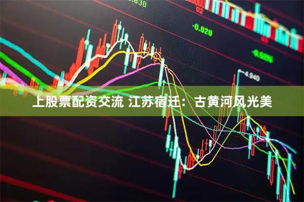 上股票配资交流 江苏宿迁：古黄河风光美